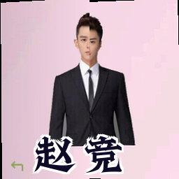 赵竞